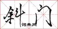骆恒光斜门行书怎么写
