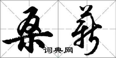 胡问遂桑薪行书怎么写