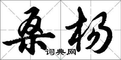 胡问遂桑杨行书怎么写