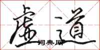 骆恒光虚道行书怎么写