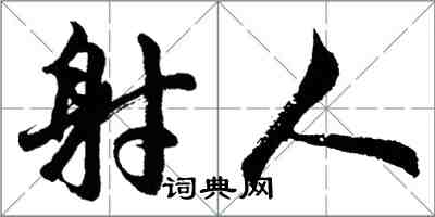 胡问遂射人行书怎么写