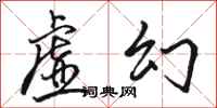 骆恒光虚幻行书怎么写