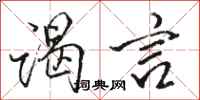 骆恒光谒言行书怎么写