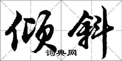 胡问遂倾斜行书怎么写