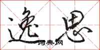 骆恒光逸思行书怎么写
