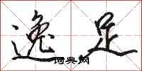 骆恒光逸足行书怎么写