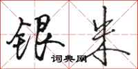 骆恒光银朱行书怎么写