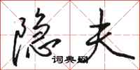 骆恒光隐夫行书怎么写