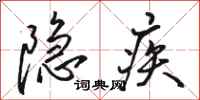 骆恒光隐疾行书怎么写