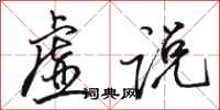 骆恒光虚说行书怎么写