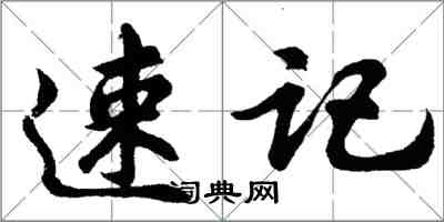 胡问遂速记行书怎么写