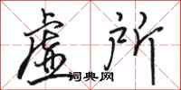 骆恒光虚所行书怎么写