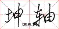 骆恒光坤轴行书怎么写