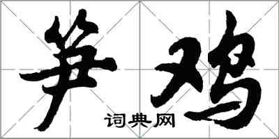 胡问遂笋鸡行书怎么写