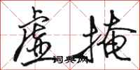 骆恒光虚掩行书怎么写