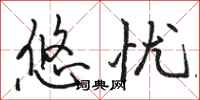 骆恒光悠忧行书怎么写