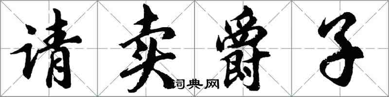 胡问遂请卖爵子行书怎么写