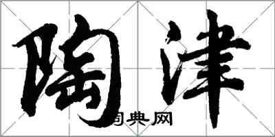 胡问遂陶津行书怎么写