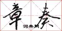 骆恒光章奏行书怎么写