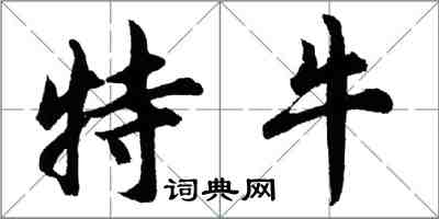 胡问遂特牛行书怎么写
