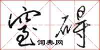 骆恒光窒碍行书怎么写
