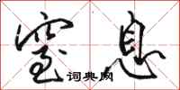骆恒光窒息行书怎么写