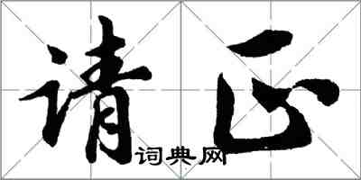 胡问遂请正行书怎么写