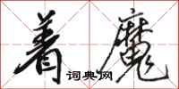 骆恒光着魔行书怎么写