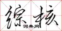 骆恒光综核行书怎么写