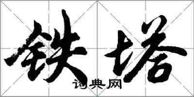 胡问遂铁塔行书怎么写