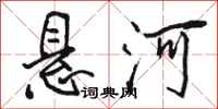 骆恒光悬河行书怎么写