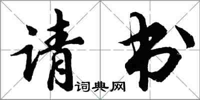 胡问遂请书行书怎么写