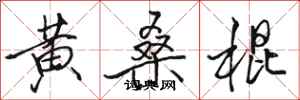 骆恒光黄桑棍行书怎么写