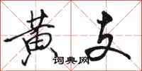 骆恒光黄支行书怎么写