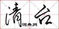 骆恒光清台行书怎么写