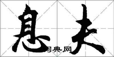 胡问遂息夫行书怎么写