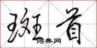 骆恒光斑首行书怎么写