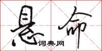 骆恒光悬命行书怎么写