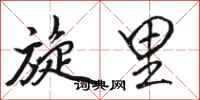 骆恒光旋里行书怎么写