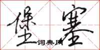 骆恒光堡塞行书怎么写