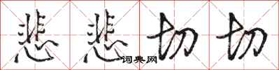 骆恒光悲悲切切行书怎么写