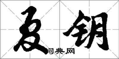胡问遂夏钥行书怎么写