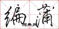 骆恒光编蒲行书怎么写