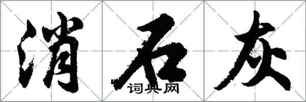 胡问遂消石灰行书怎么写
