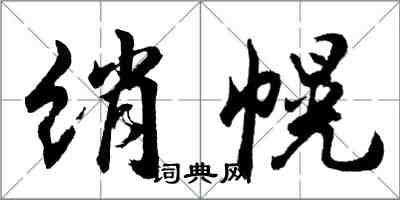 胡问遂绡幌行书怎么写