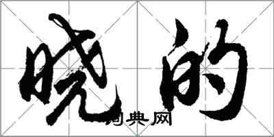 胡问遂晓的行书怎么写