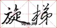 骆恒光旋梯行书怎么写