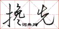 骆恒光搀先行书怎么写