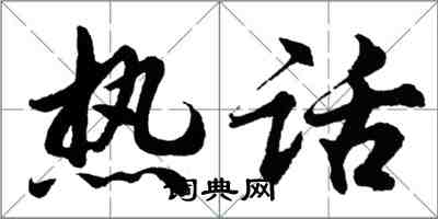 胡问遂热话行书怎么写