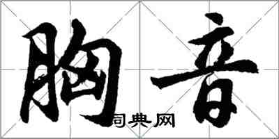 胡问遂胸音行书怎么写